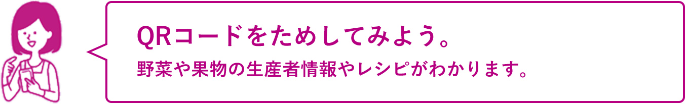 トップバリュ 減の恵み 生産者情報QRコード