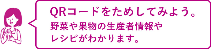 トップバリュ 減の恵み 生産者情報QRコード
