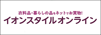 「イオンスタイルオンライン」バナー画像