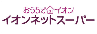 「おうちでイオン イオンネットスーパー」バナー画像