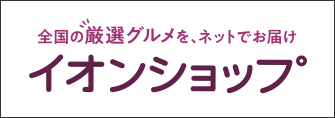 「おうちでイオン イオンショップ」バナー画像