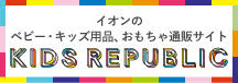 「KIDS REPUBLIC キッズリパブリック」バナー画像