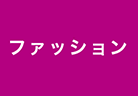 ファッション